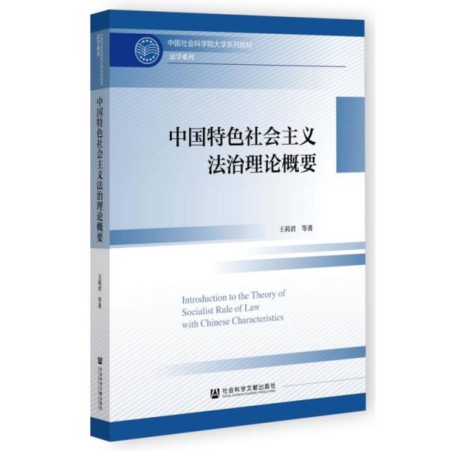 中国特色社会主义法治理论概要