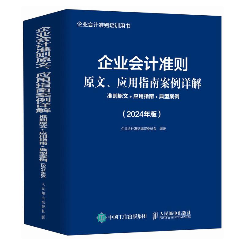 企业会计准则原文、应用指南案例详解:准则原文+应用指南+典型案例(2024年版)