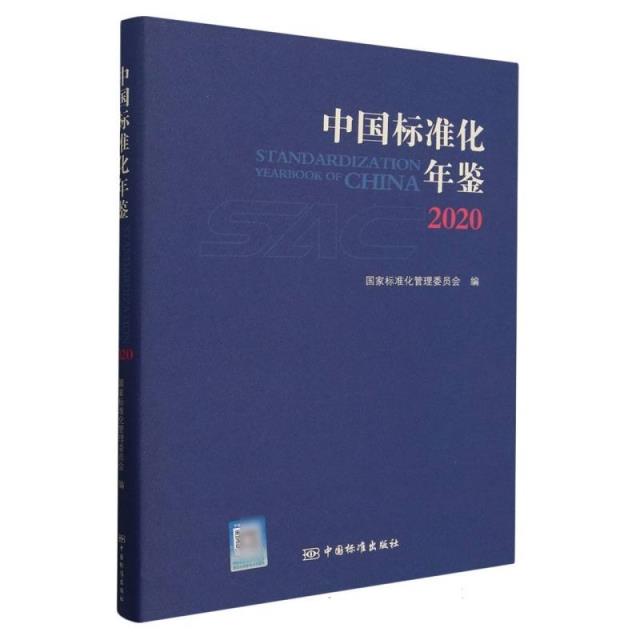中国标准化年鉴2020