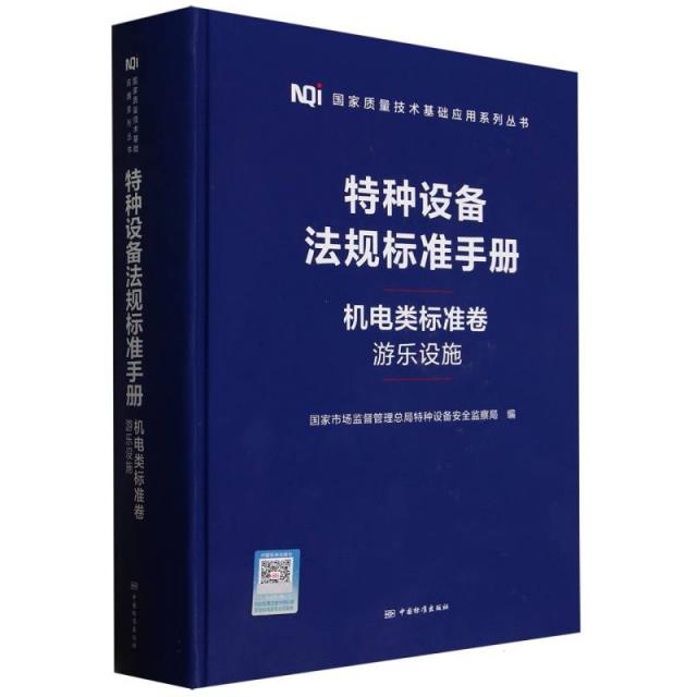 特种设备法规标准手册机电类标准卷游乐设施