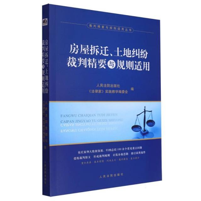 房屋拆迁、土地纠纷裁判精要与规则适用