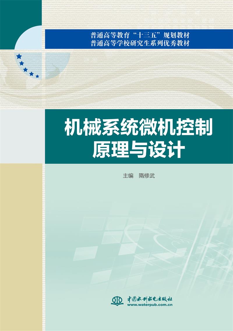 机械系统微机控制原理与设计(普通高等教育“十三五”规划教材 普通高等学校研究生系