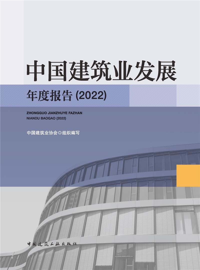 中国建筑业发展年度报告(2022)