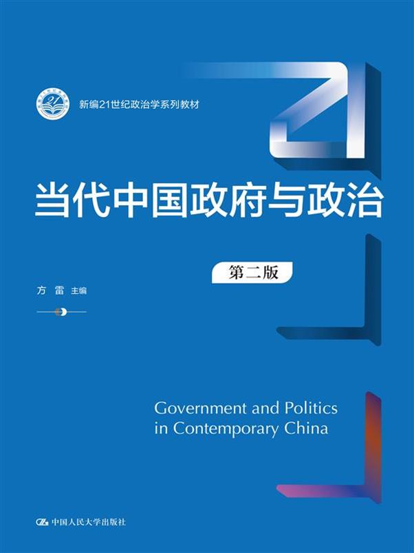 当代中国政府与政治(第二版)(新编21世纪政治学系列教材)