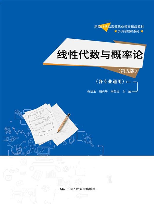 线性代数与概率论(第五版)(各专业通用)(新编21世纪高等职业教育精品教材·公共