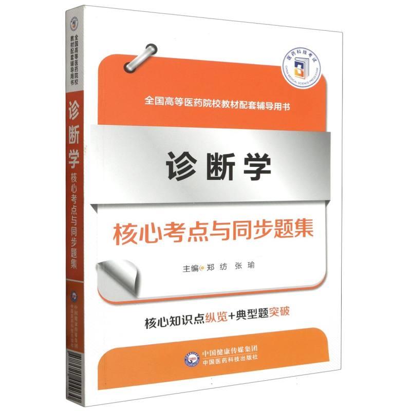 诊断学核心考点与同步题集(全国高等医药院校教材配套辅导用书)