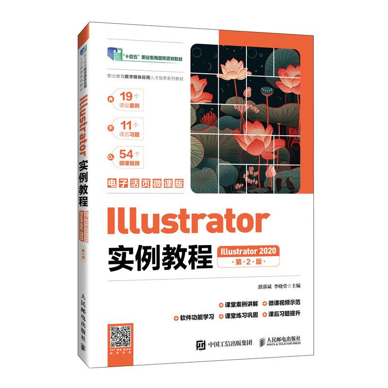 ILLUSTRATOR实例教程(ILLUSTRATOR 2020)(电子活页微课版)(第2版)