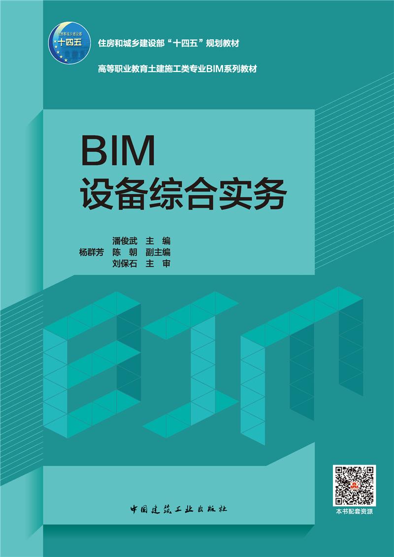 BIM设备综合实务(赠教师课件、附活页册)