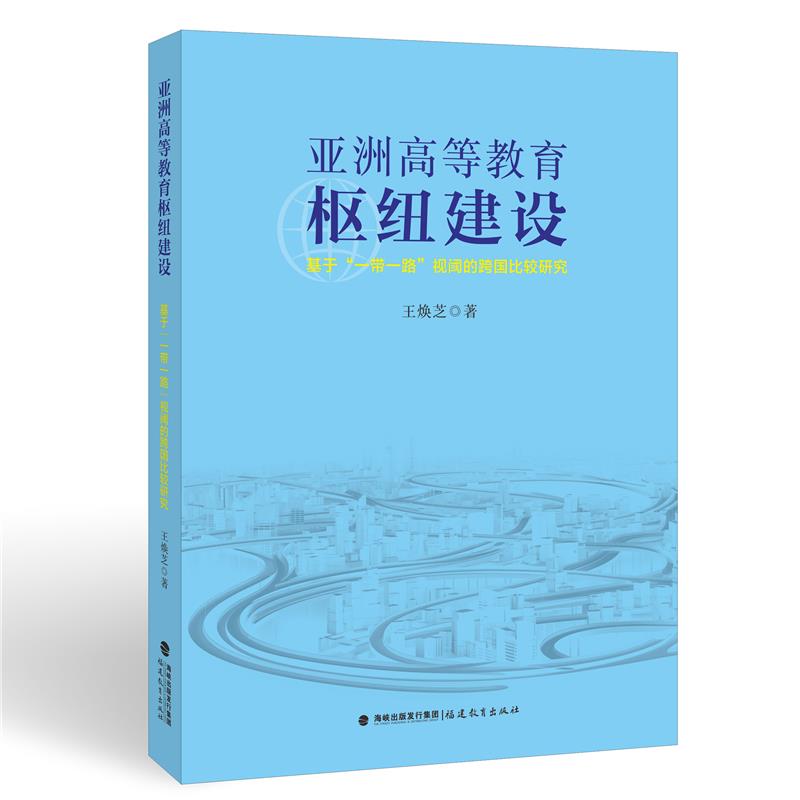 亚洲高等教育枢纽建设——基于“一带一路”视阈的跨国比较研究