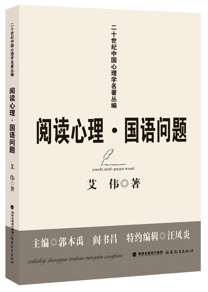 阅读心理·国语问题(二十世纪中国心理学名著丛编)