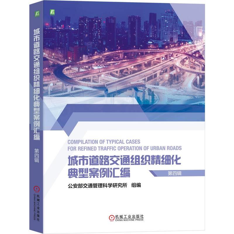 城市道路交通组织精细化典型案例汇编(第四辑)