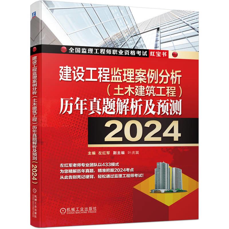 建设工程监理案例分析(土木建筑工程)历年真题解析及预测 2024