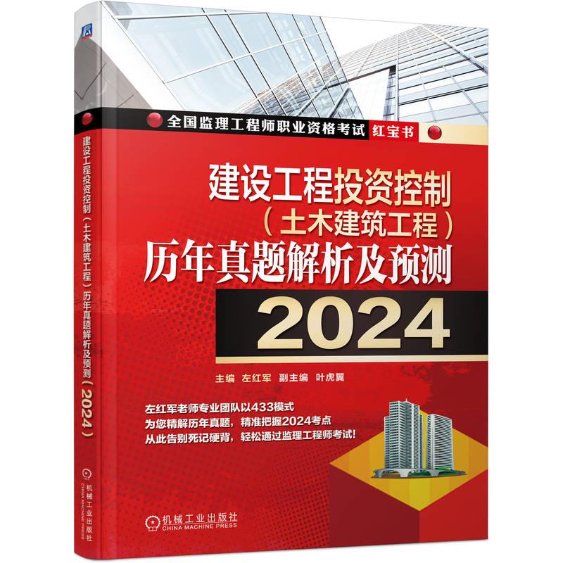 2024建设工程投资控制(土木建筑工程)历年真题解析及预测/全国监理工程师职业资格考试红宝书