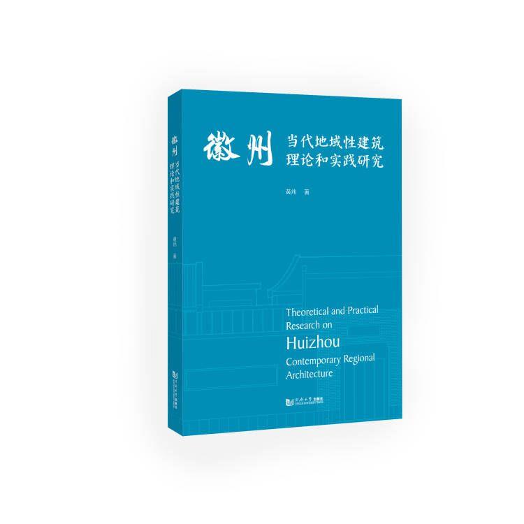 徽州当代地域性建筑理论和实践研究