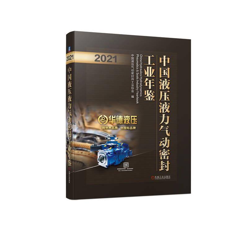 中国液压液力气动密封工业年鉴(2021)