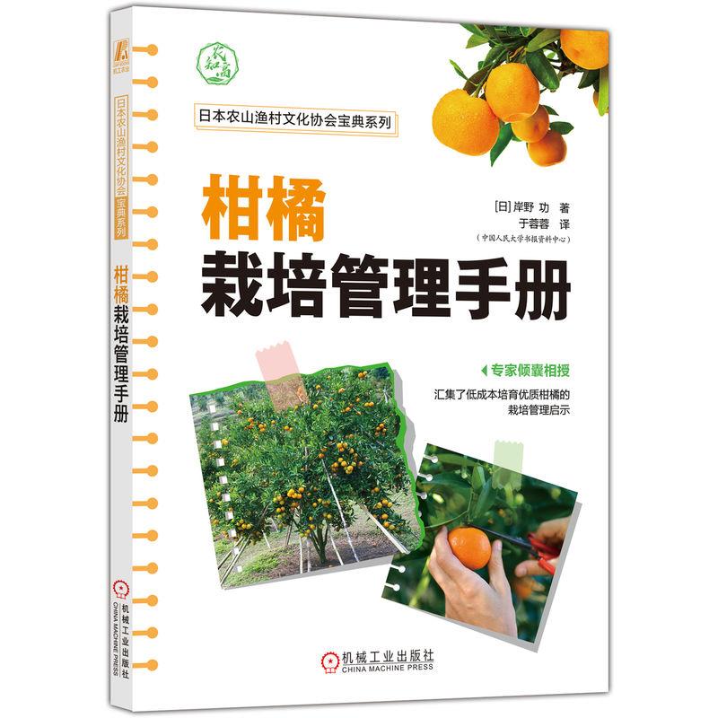 柑橘栽培管理手册