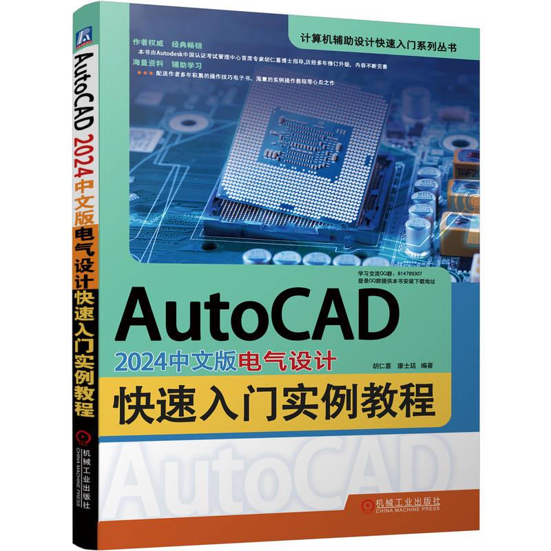 AutoCAD2024中文版电气设计快速入门实例教程