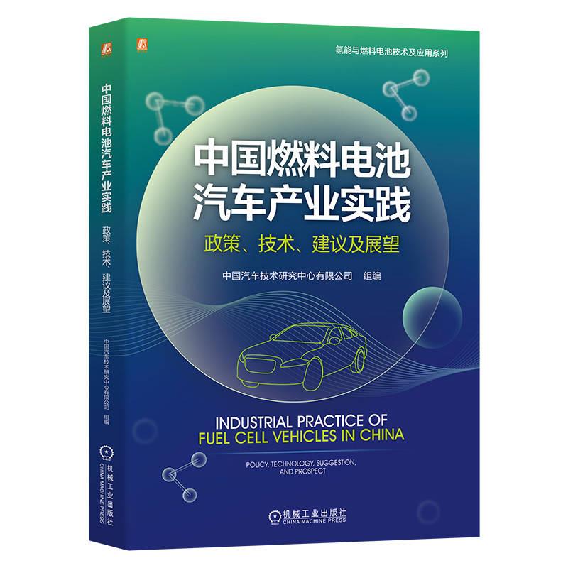 中国燃料电池汽车产业实践:政策、技术、建议及展望