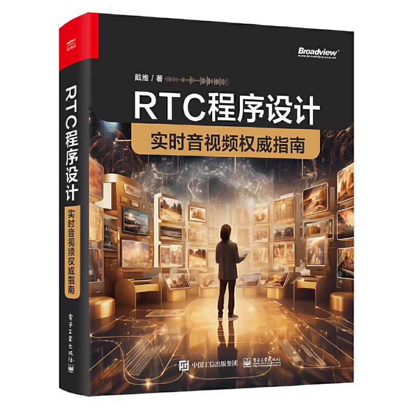 RTC程序设计:实时音视频权威指南