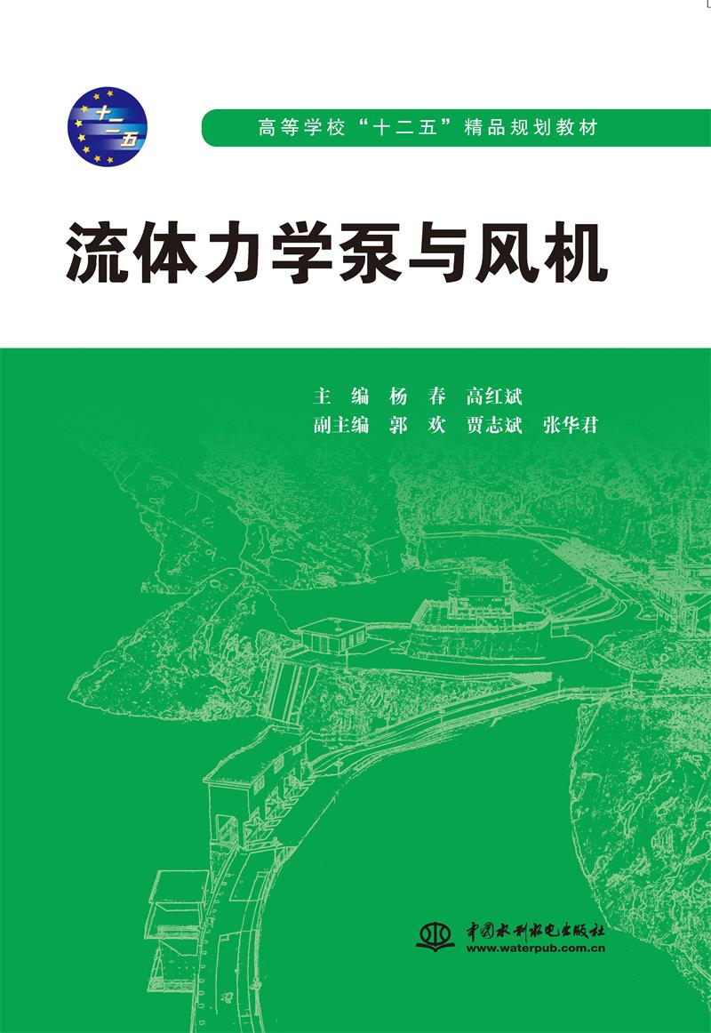 流体力学泵与风机 (高等学校“十二五”精品规划教材)