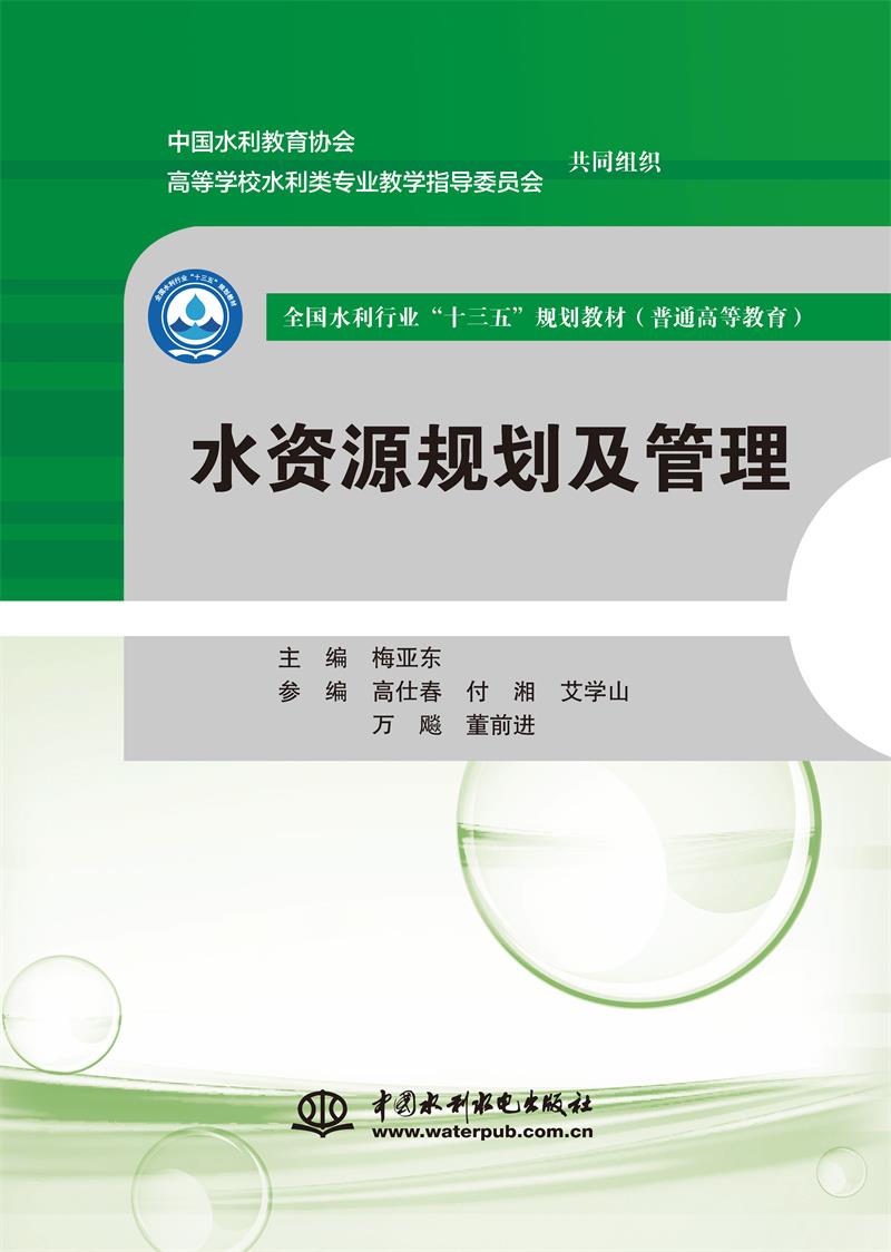 水资源规划及管理 (全国水利行业“十三五”规划教材(普通高等教育))