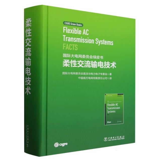 国际大电网委员会绿皮书 柔性交流输电技术(FACTS)