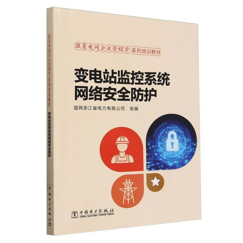 跟着电网企业劳模学系列培训教材   变电站监控系统网络安全防护