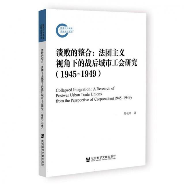 溃败的整合:法团主义视角下的战后城市工会研究(1945—1949)