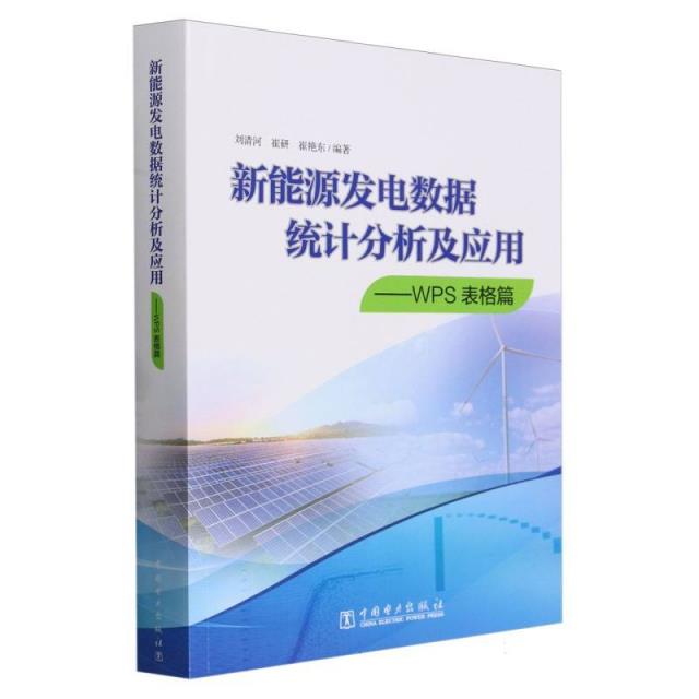 新能源发电数据统计分析及应用——WPS表格篇