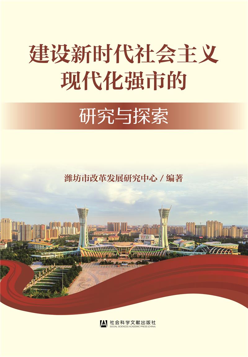 建设新时代社会主义现代化强市的研究与探索