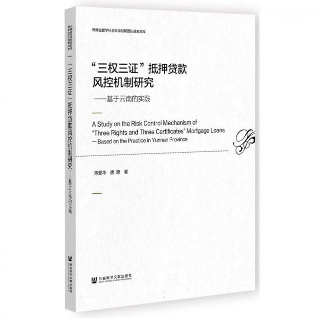 三权三证抵押贷款风控机制研究——基于云南的实践