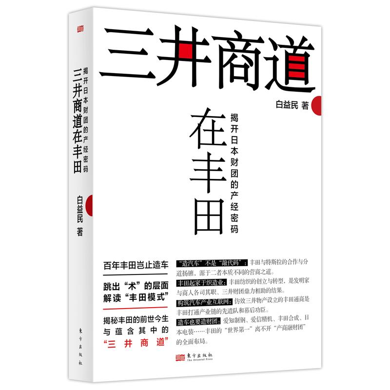 三井商道在丰田:揭开日本财团的产经密码