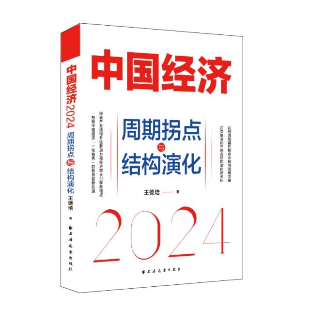 中国经济.2024:周期拐点与结构演化