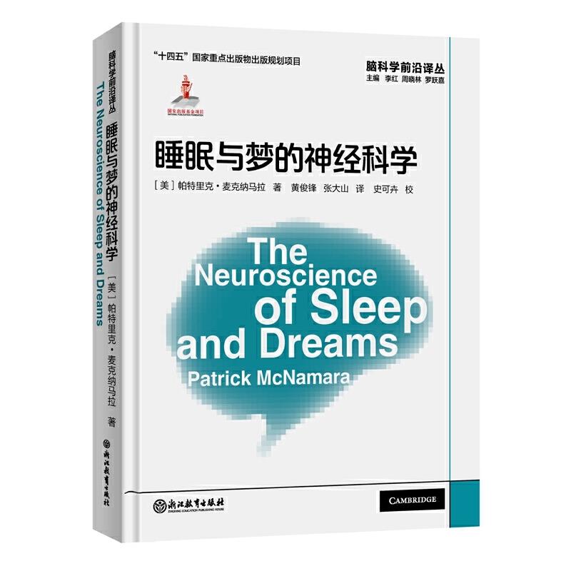 睡眠与梦的神经科学