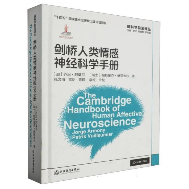 剑桥人类情感神经科学手册