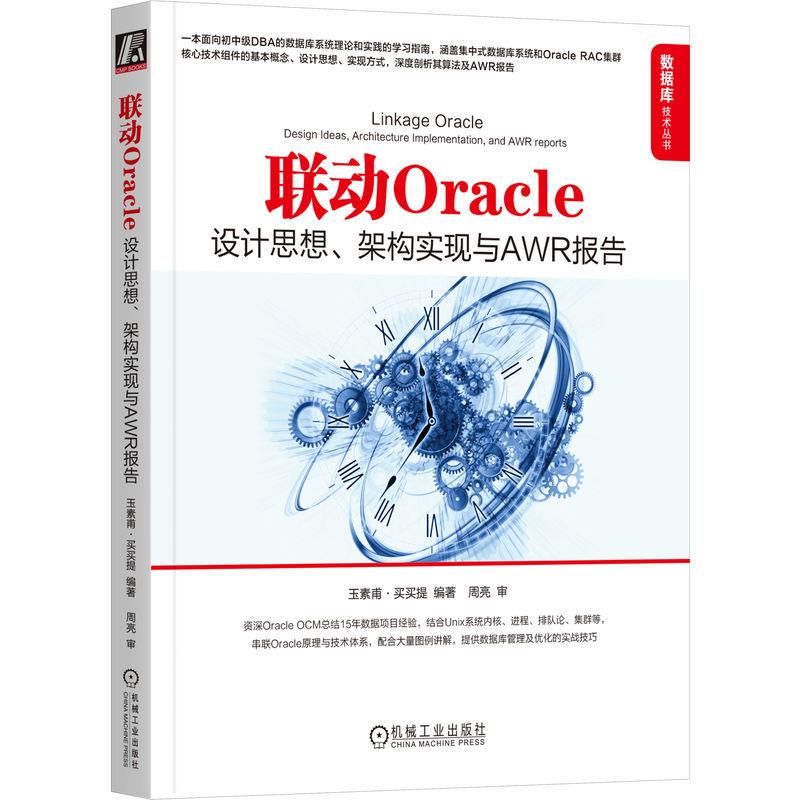 联动ORACLE:设计思想、架构实现与AWR报告