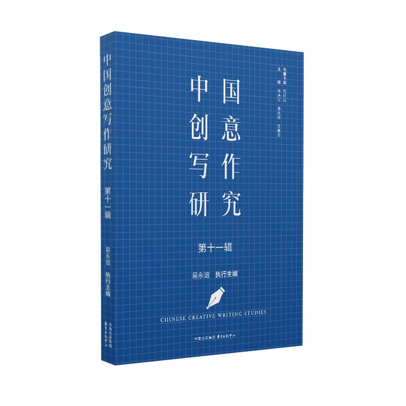 中国创意写作研究(第十一辑)