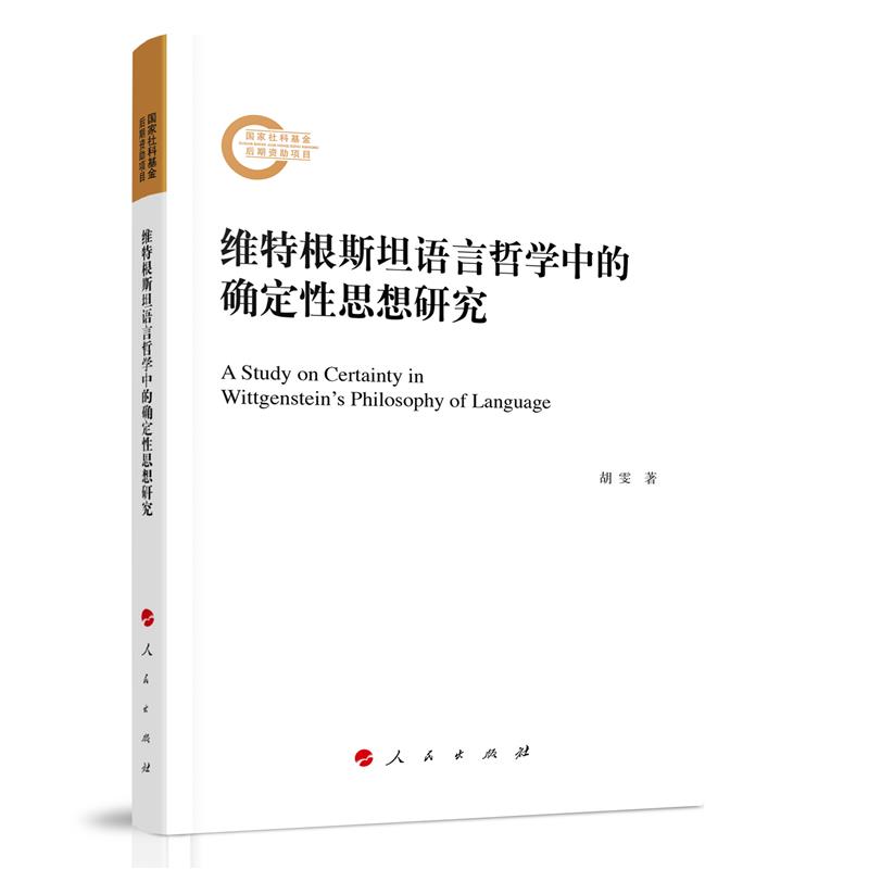 国家社科基金后期资助项目:维特根斯坦语言哲学中的确定性思想研究