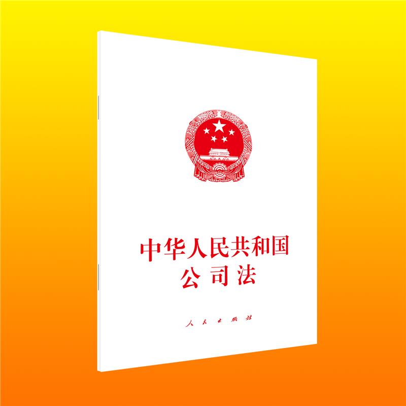 中华人民共和国公司法