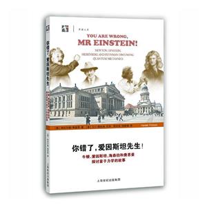 你錯了,愛因斯坦先生！:牛頓、愛因斯坦、海森伯和費恩曼探討量子力學的故事