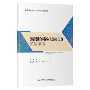 瀝青混合料攪拌虛擬仿真實驗教程