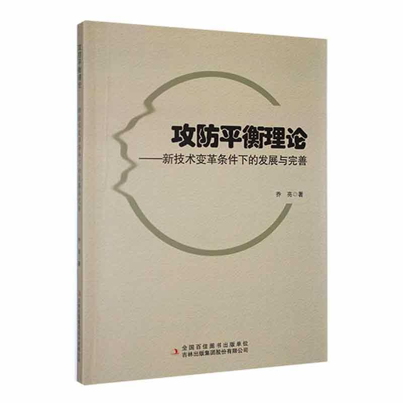 攻防平衡理论:新技术变革条件下的发展与完善