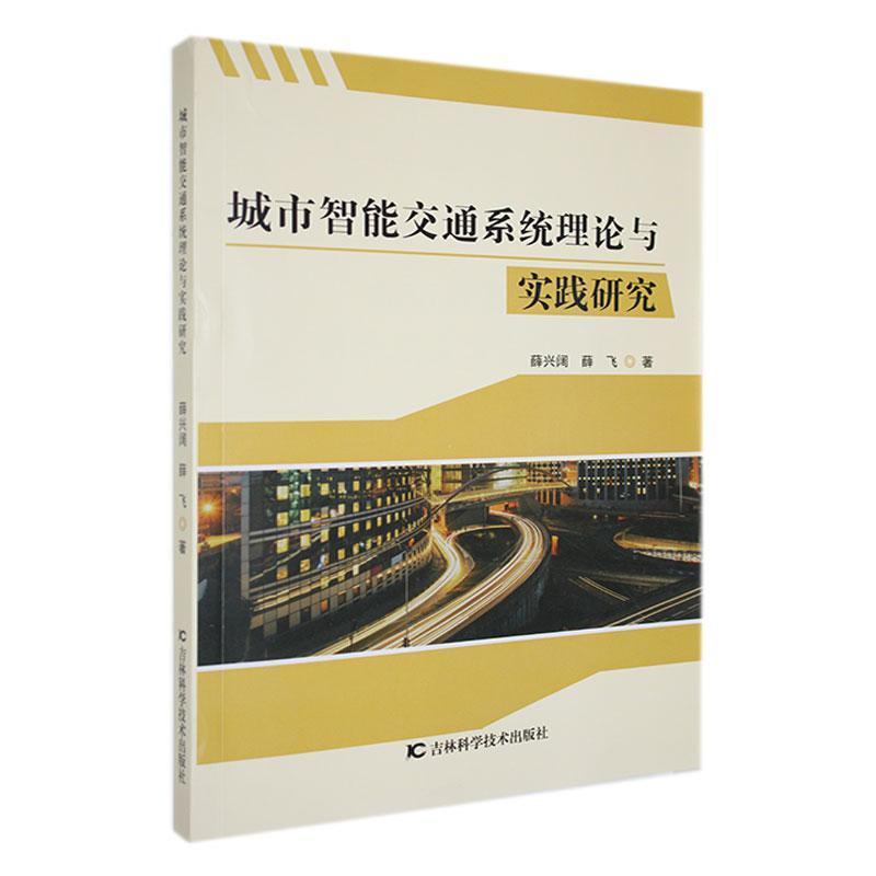 城市智能交通系统理论与实践研究