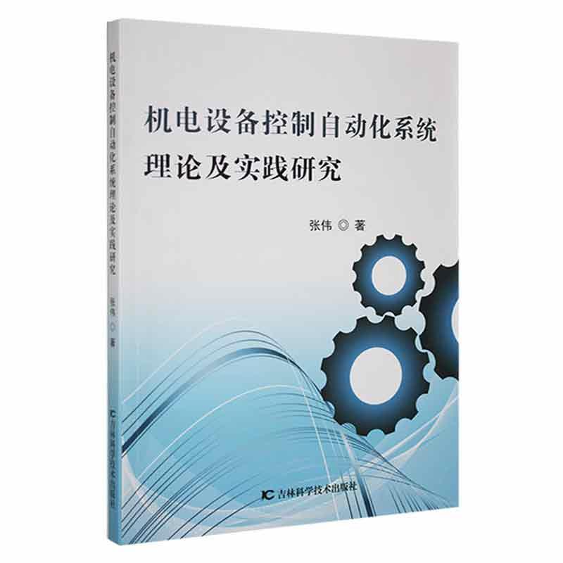 机电设备控制自动化系统理论及实践研究