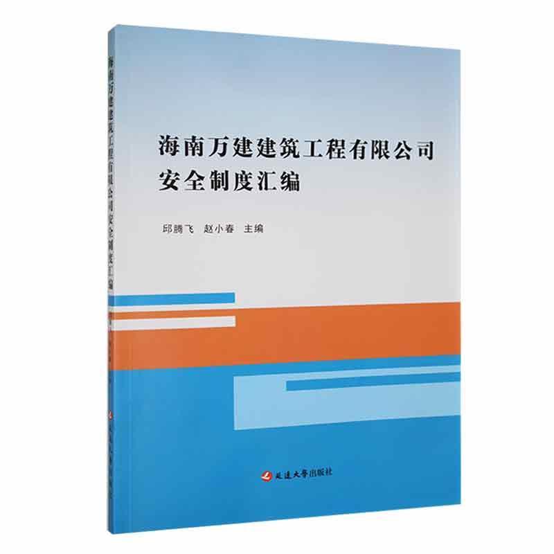 海南万建建筑工程有限公司安全制度汇编