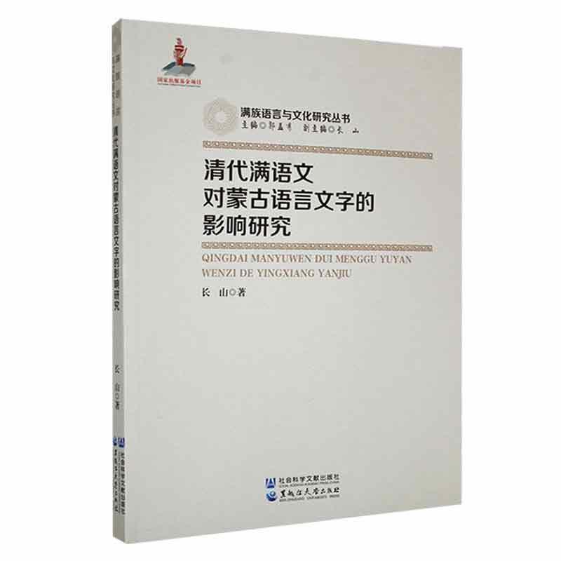 清代满语文对蒙古语文字的影响研究