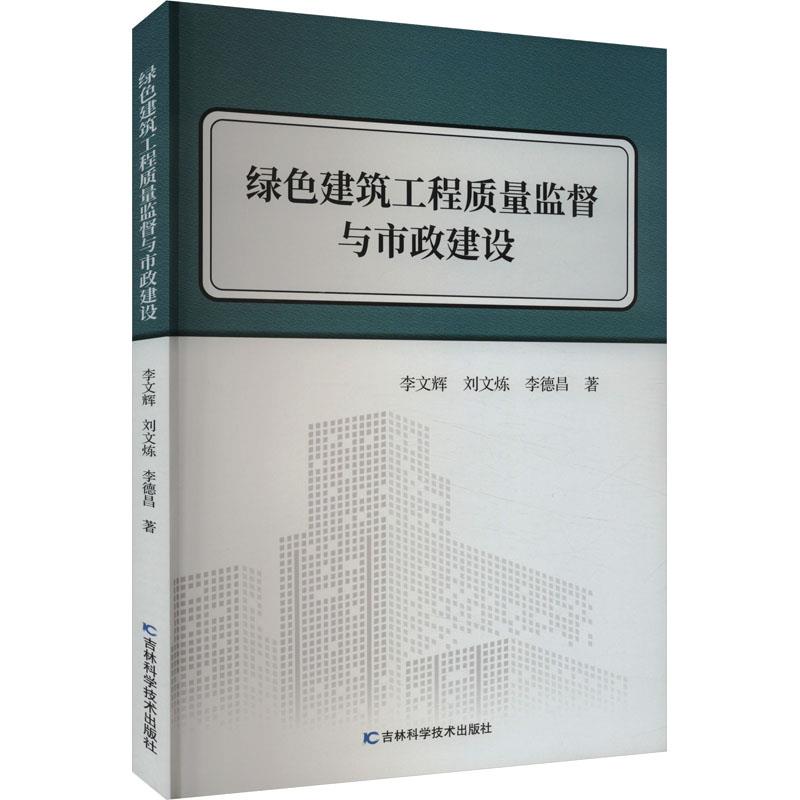 绿色建筑工程质量监督与市政建设