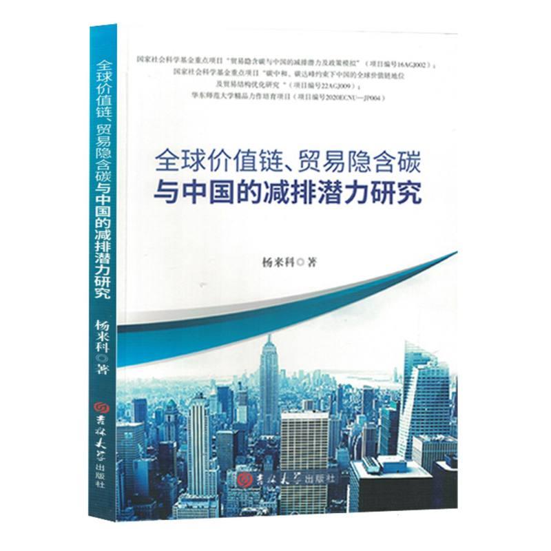 全球价值链、贸易隐含碳与中国的减排潜力研究