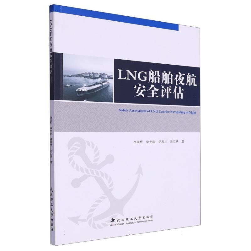 LNG船舶夜航安全评估