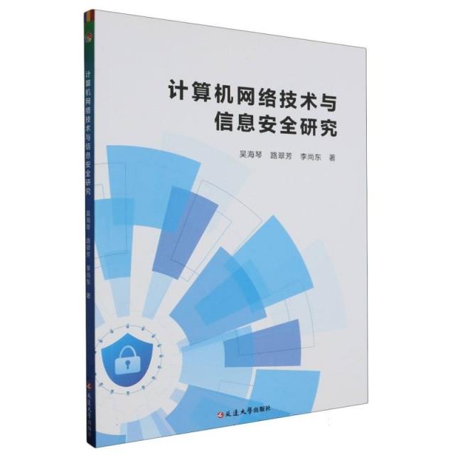 计算机网络技术与信息安全研究